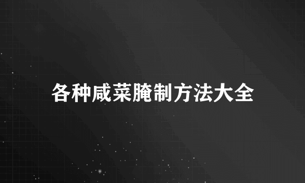 各种咸菜腌制方法大全