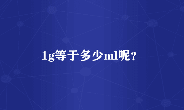 1g等于多少ml呢？