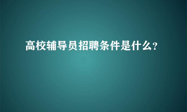 高校辅导员招聘条件是什么？