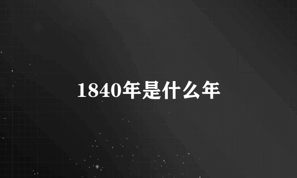 1840年是什么年