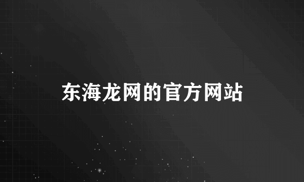 东海龙网的官方网站