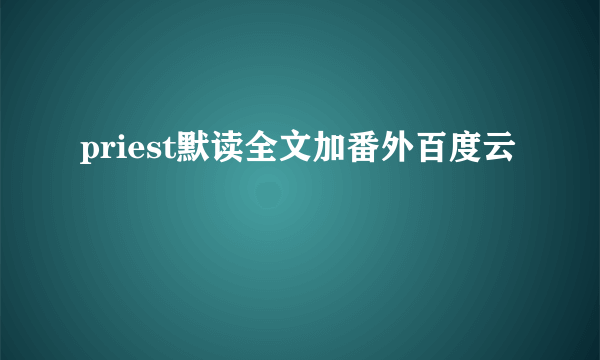 priest默读全文加番外百度云