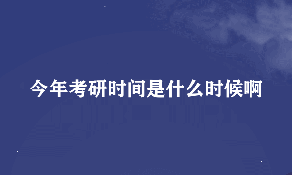 今年考研时间是什么时候啊