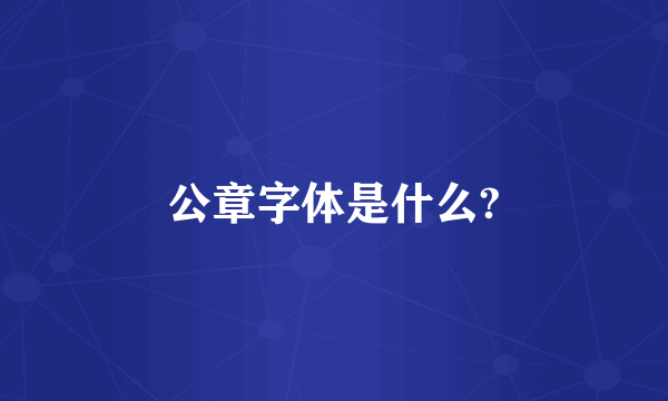 公章字体是什么?