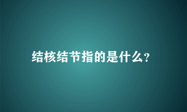 结核结节指的是什么？