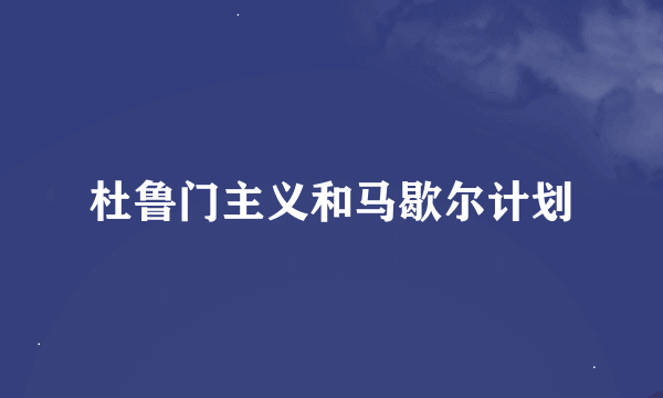 杜鲁门主义和马歇尔计划