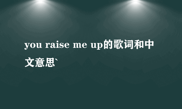 you raise me up的歌词和中文意思`