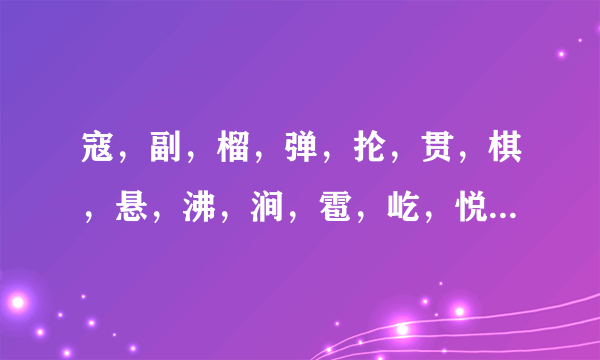 寇，副，榴，弹，抡，贯，棋，悬，沸，涧，雹，屹，悦，屈，的组词