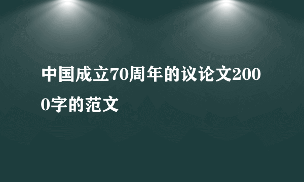 中国成立70周年的议论文2000字的范文