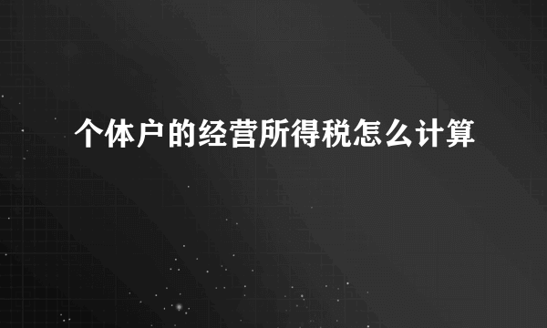 个体户的经营所得税怎么计算