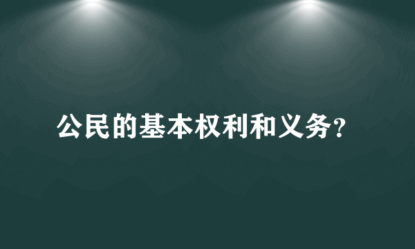 公民的基本权利和义务？