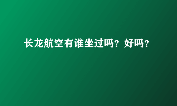 长龙航空有谁坐过吗？好吗？