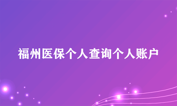 福州医保个人查询个人账户