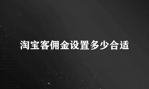 淘宝客佣金设置多少合适