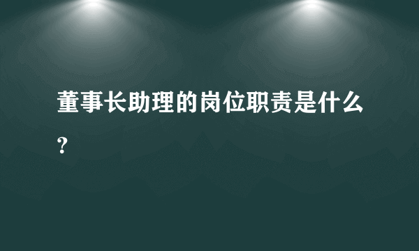 董事长助理的岗位职责是什么？