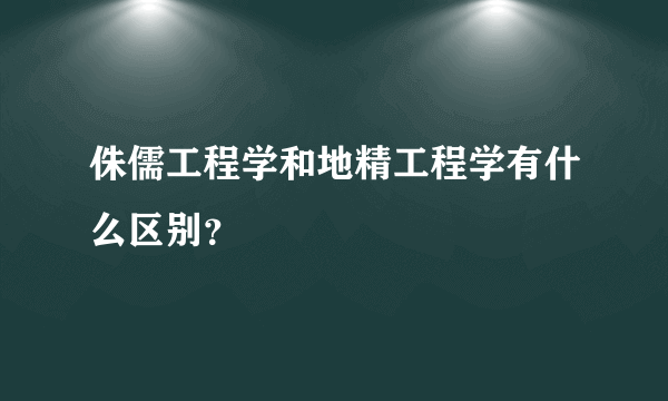 侏儒工程学和地精工程学有什么区别？