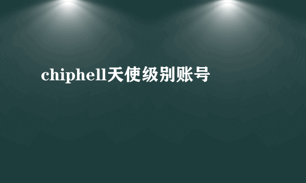 chiphell天使级别账号