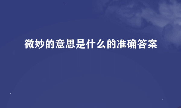 微妙的意思是什么的准确答案