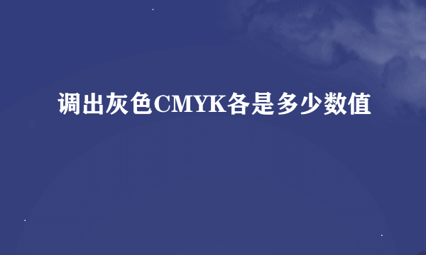 调出灰色CMYK各是多少数值