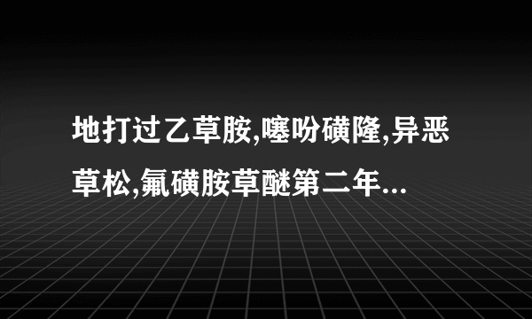 地打过乙草胺,噻吩磺隆,异恶草松,氟磺胺草醚第二年种蔬菜和甜菜可以吗