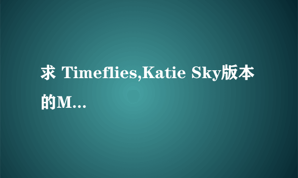 求 Timeflies,Katie Sky版本的Monsters mp3