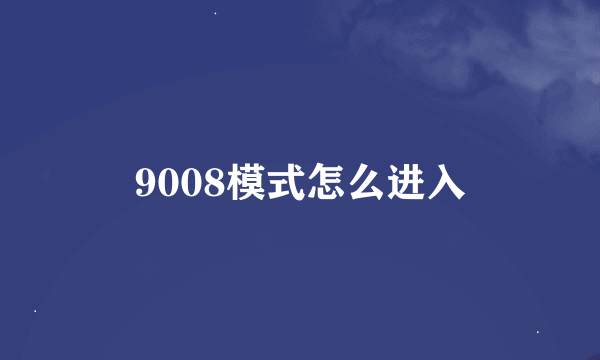 9008模式怎么进入