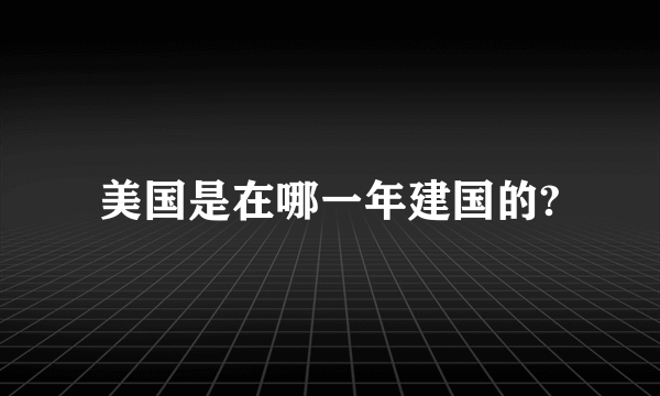 美国是在哪一年建国的?