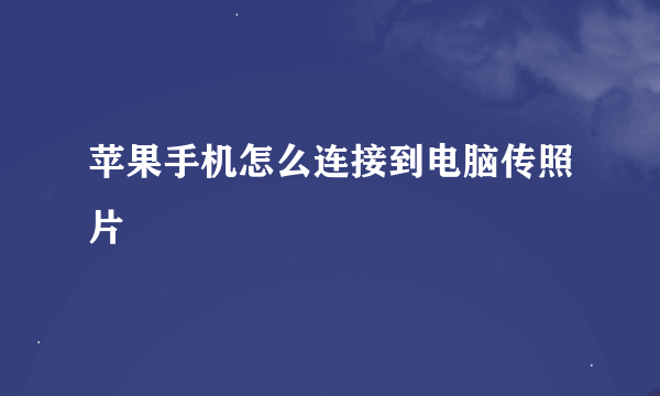 苹果手机怎么连接到电脑传照片