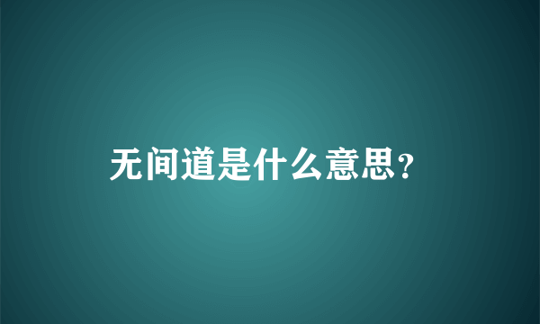 无间道是什么意思？