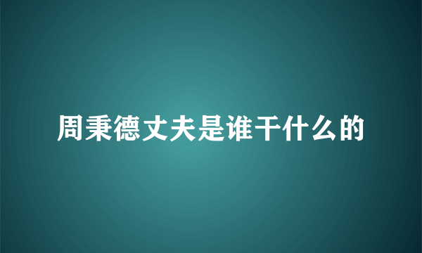 周秉德丈夫是谁干什么的