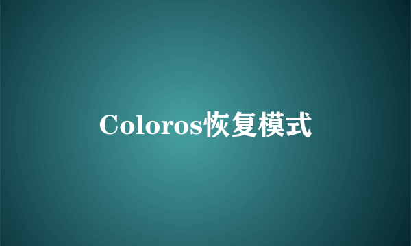 Coloros恢复模式