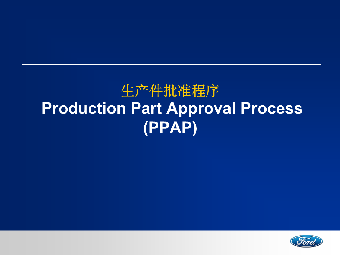 PPAP的目的是什么，为什么要进行PPAP？