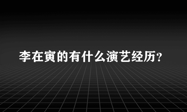 李在寅的有什么演艺经历？