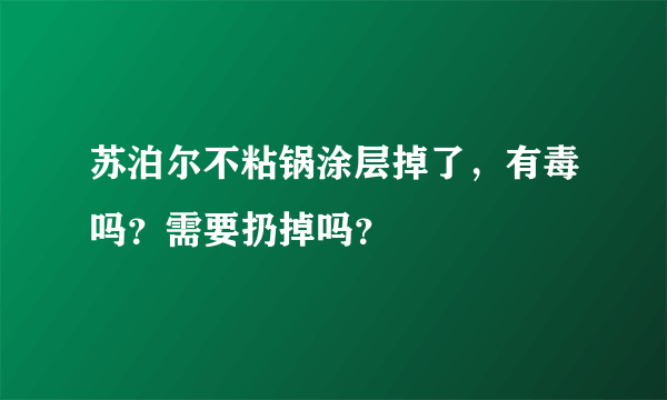 苏泊尔不粘锅涂层掉了，有毒吗？需要扔掉吗？