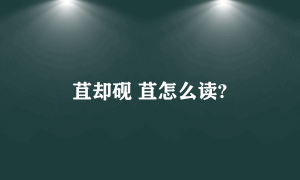 苴却砚 苴怎么读?