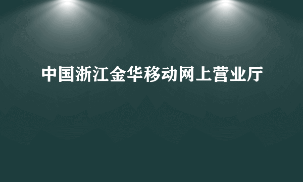 中国浙江金华移动网上营业厅