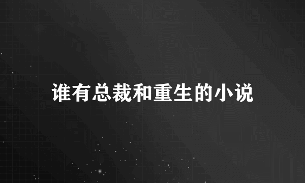 谁有总裁和重生的小说