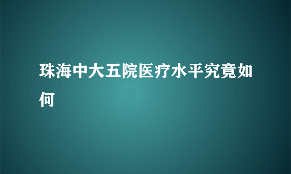 珠海中大五院医疗水平究竟如何