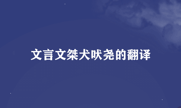 文言文桀犬吠尧的翻译