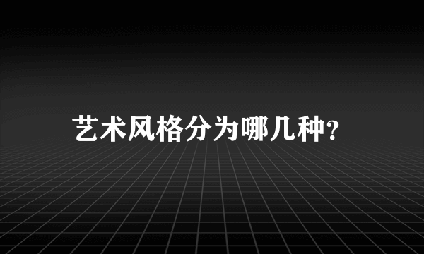 艺术风格分为哪几种？