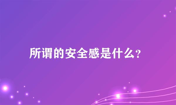 所谓的安全感是什么？