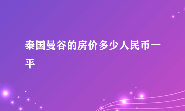 泰国曼谷的房价多少人民币一平