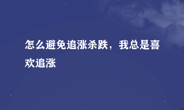 怎么避免追涨杀跌，我总是喜欢追涨