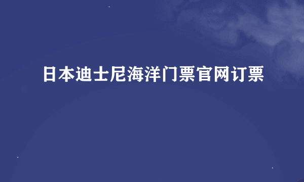 日本迪士尼海洋门票官网订票