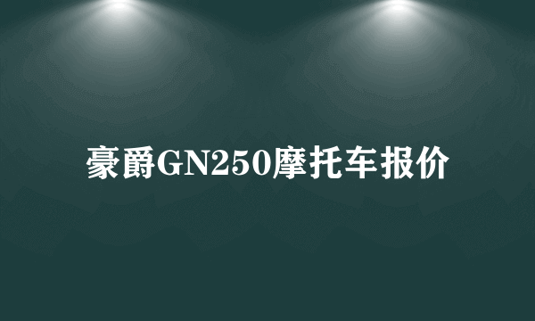 豪爵GN250摩托车报价