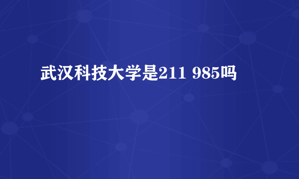 武汉科技大学是211 985吗