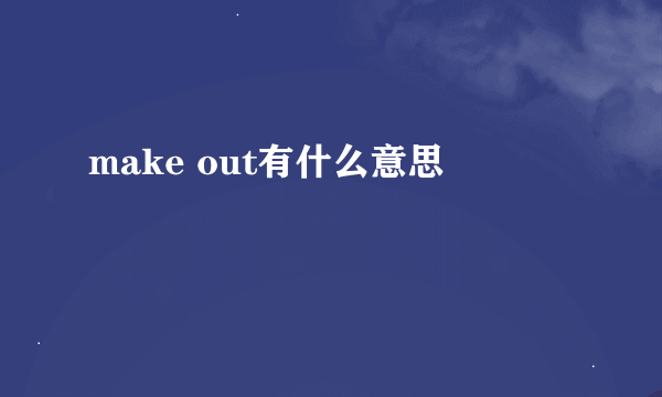 make out有什么意思