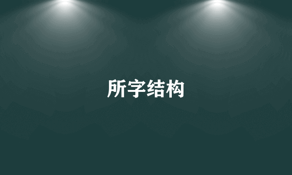 所字结构