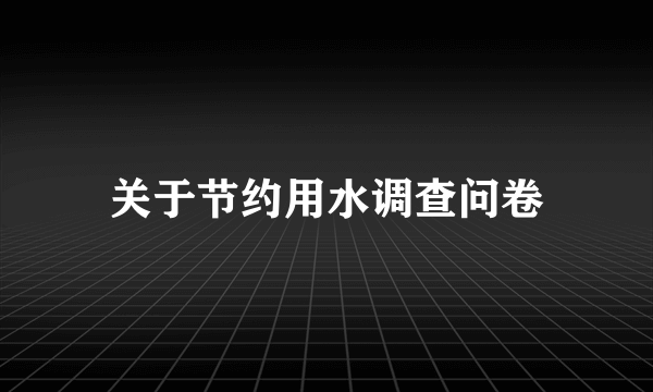 关于节约用水调查问卷