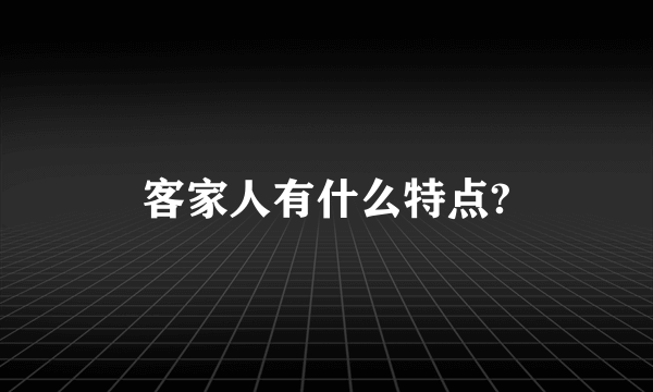 客家人有什么特点?